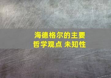 海德格尔的主要哲学观点 未知性